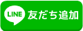 LINE友達追加